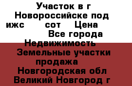 Участок в г.Новороссийске под  ижс 4.75 сот. › Цена ­ 1 200 000 - Все города Недвижимость » Земельные участки продажа   . Новгородская обл.,Великий Новгород г.